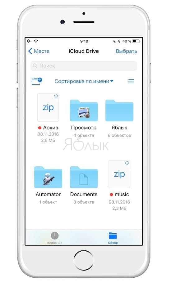 Приложение «Файлы» в iOS 11 на iPhone и iPad: обзор возможностей